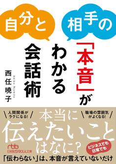 自分と相手の「本音」がわかる会話術