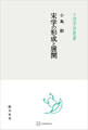 宋学の形成と展開(中国学芸叢書)
