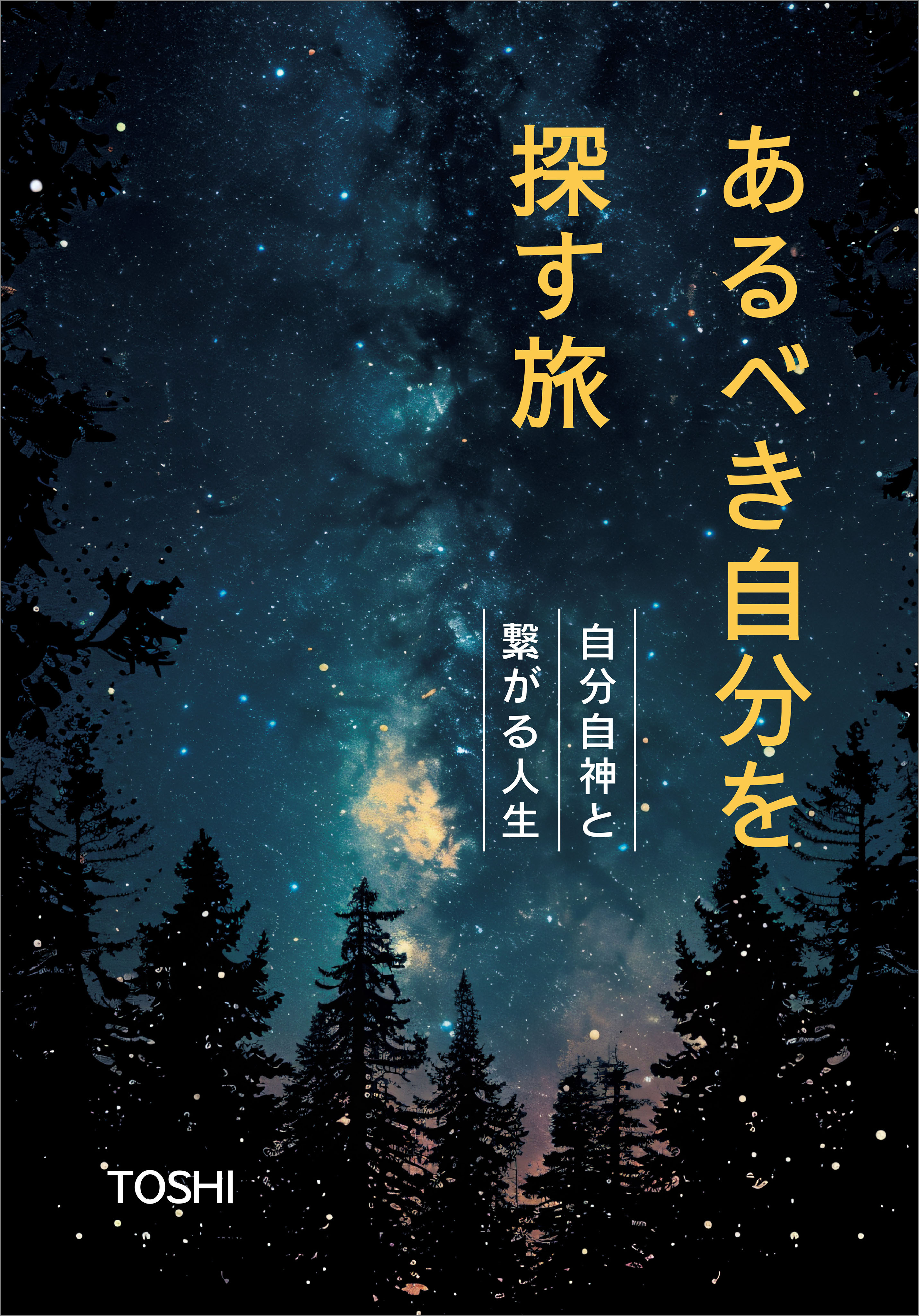 あるべき自分を探す旅