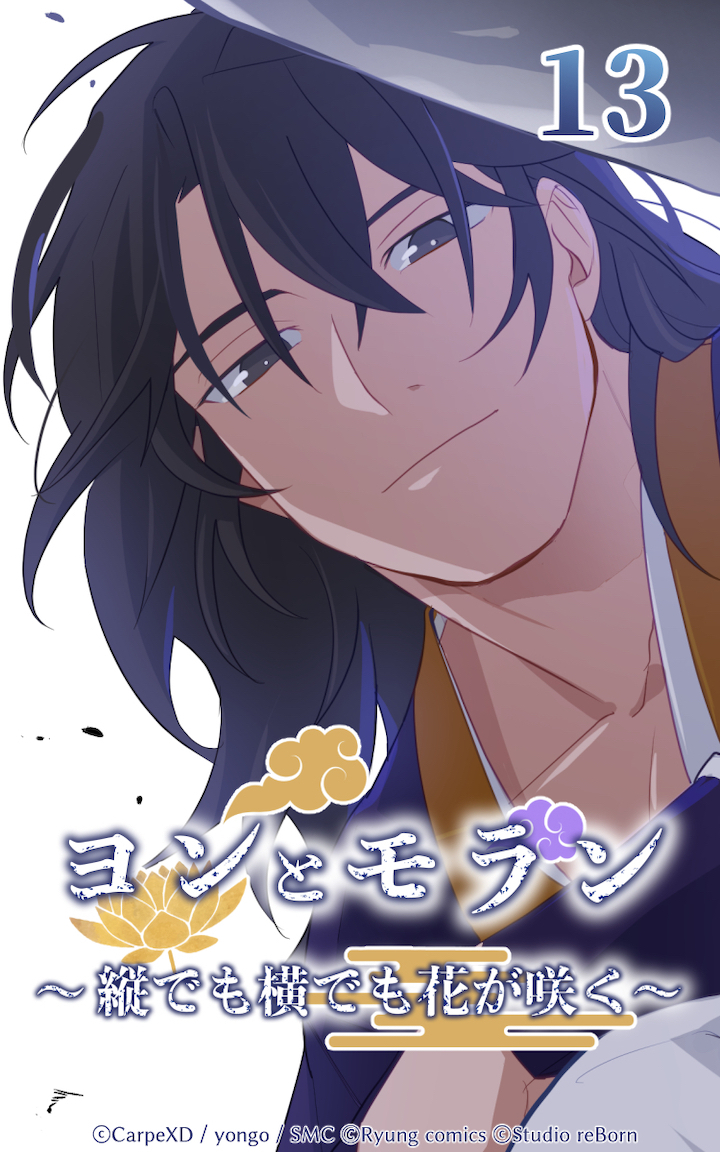 ヨンとモラン ～縦でも横でも花が咲く～ 第13話