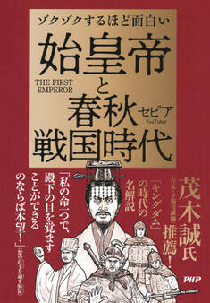 ゾクゾクするほど面白い 始皇帝と春秋戦国時代