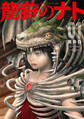 龍狩のナト -DRAGON HUNT TRIBE-(1)