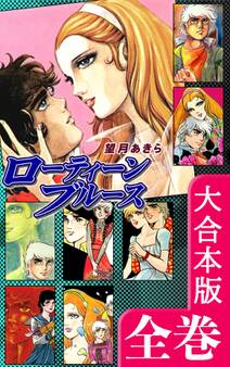 ローティーンブルース【大合本版】