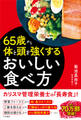 65歳から体と頭を強くするおいしい食べ方