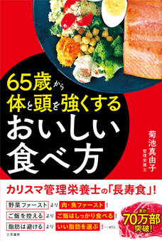 65歳から体と頭を強くするおいしい食べ方