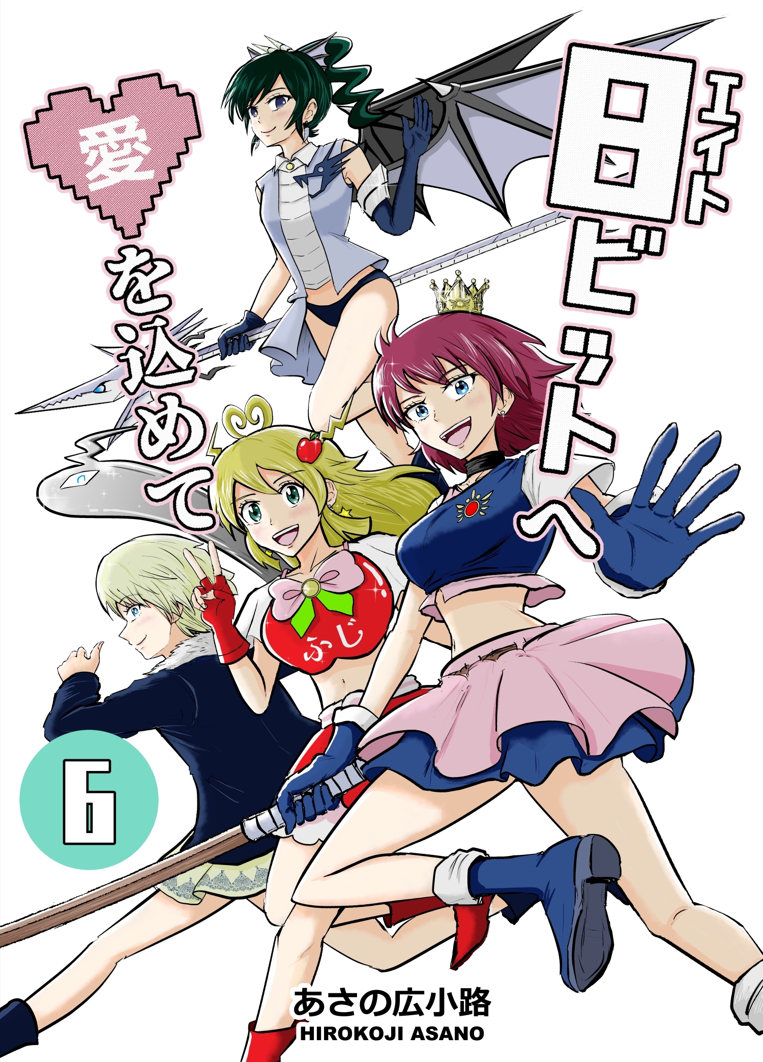 8ビットへ愛を込めて