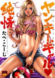 ヤンキーギャル❤純情 デジタルモザイク版