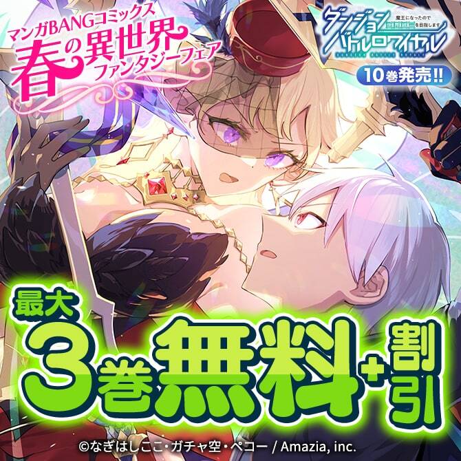『ダンジョンバトルロワイヤル』10巻発売『異世界クラス召喚されたら』新刊記念☆マンガBANGコミックス異世界ファンタジーフェア
