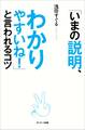 「いまの説明、わかりやすいね!」と言われるコツ