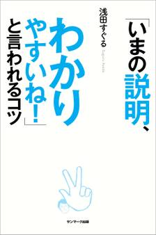 「いまの説明、わかりやすいね!」と言われるコツ
