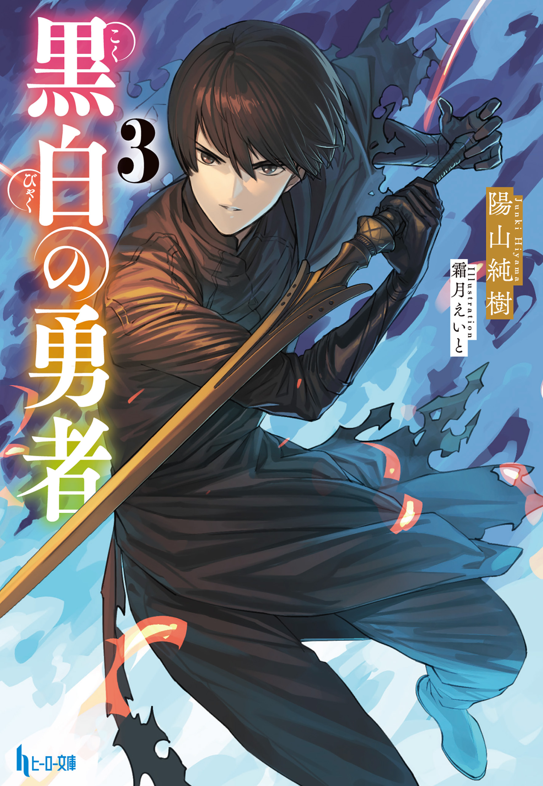 黒白の勇者　３