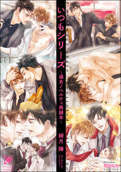 いつもシリーズ~過去ノベルティ再録本~