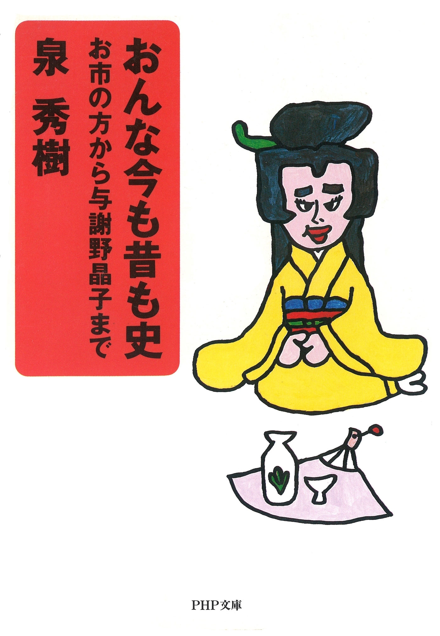 おんな今も昔も史