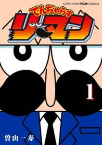 なんと でんぢゃらすじーさん 無料 試し読みなら Amebaマンガ 旧 読書のお時間です なんと でんぢゃらすじーさん 無料 試し読みなら Amebaマンガ 旧 読書のお時間です