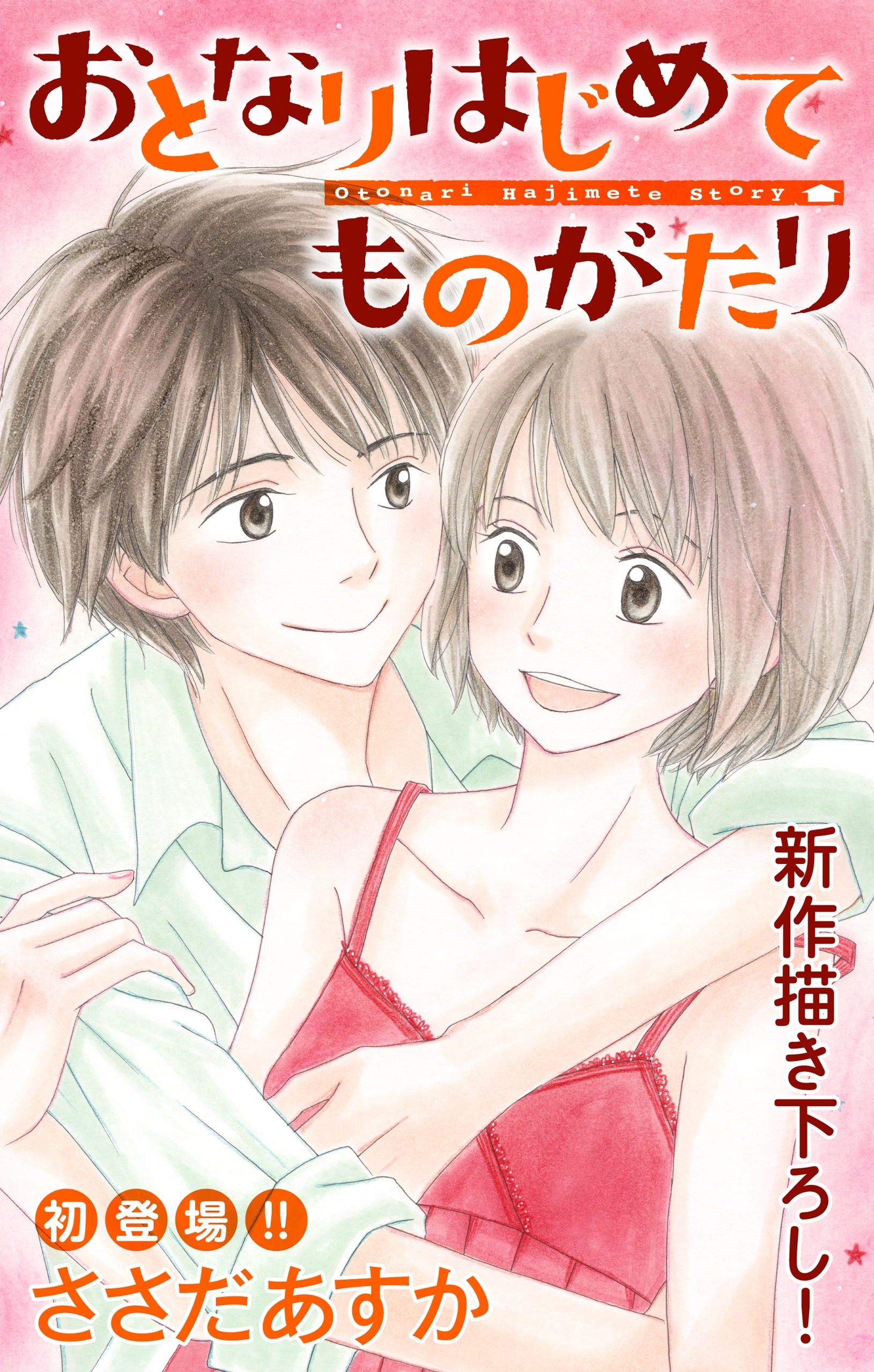 【期間限定　無料お試し版　閲覧期限2026年8月11日】Love Jossie　おとなりはじめてものがたり　story01