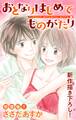 【期間限定 無料お試し版 閲覧期限2026年8月11日】Love Jossie おとなりはじめてものがたり story01