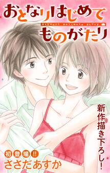 【期間限定 無料お試し版 閲覧期限2026年8月11日】Love Jossie おとなりはじめてものがたり story01
