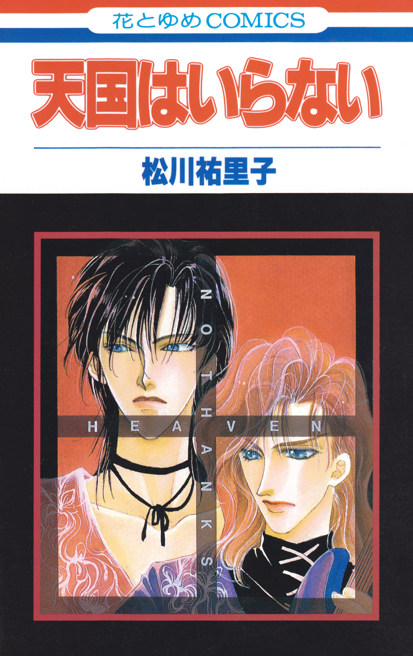 SONA-Gシリーズ1　天国はいらない【特別復刻版】