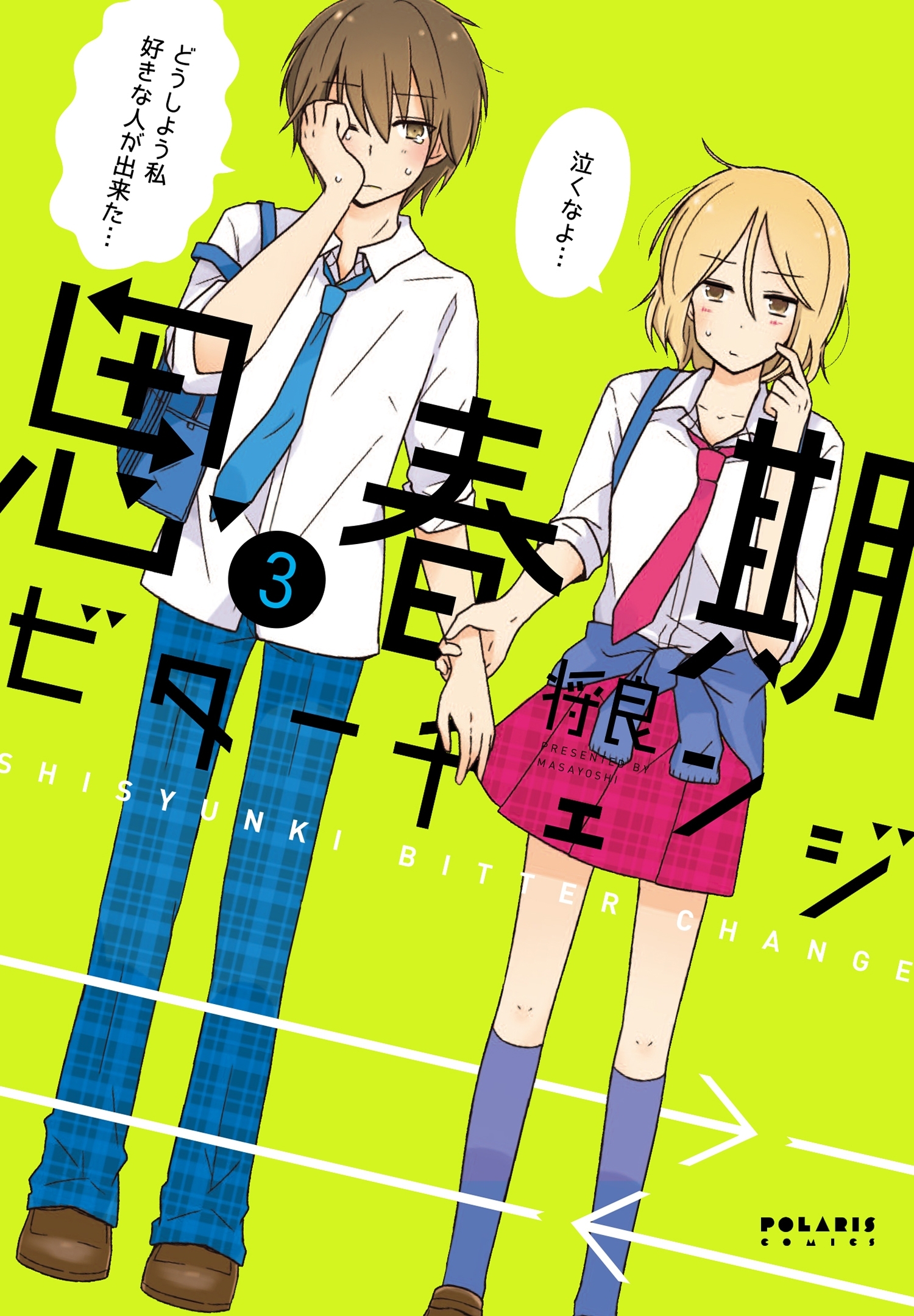 【期間限定　無料お試し版　閲覧期限2026年9月28日】思春期ビターチェンジ（３）