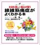 線維筋痛症がよくわかる本 全身を激しい痛みが襲う
