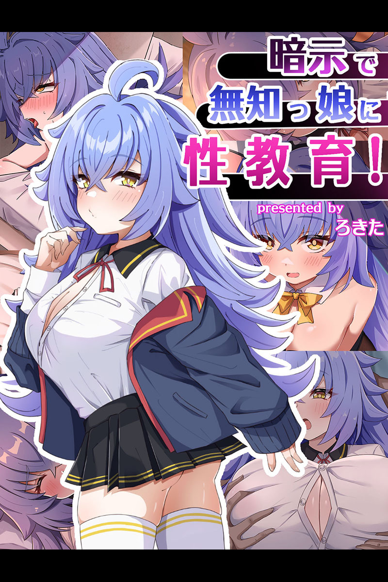 暗示で無知っ娘に性教育！