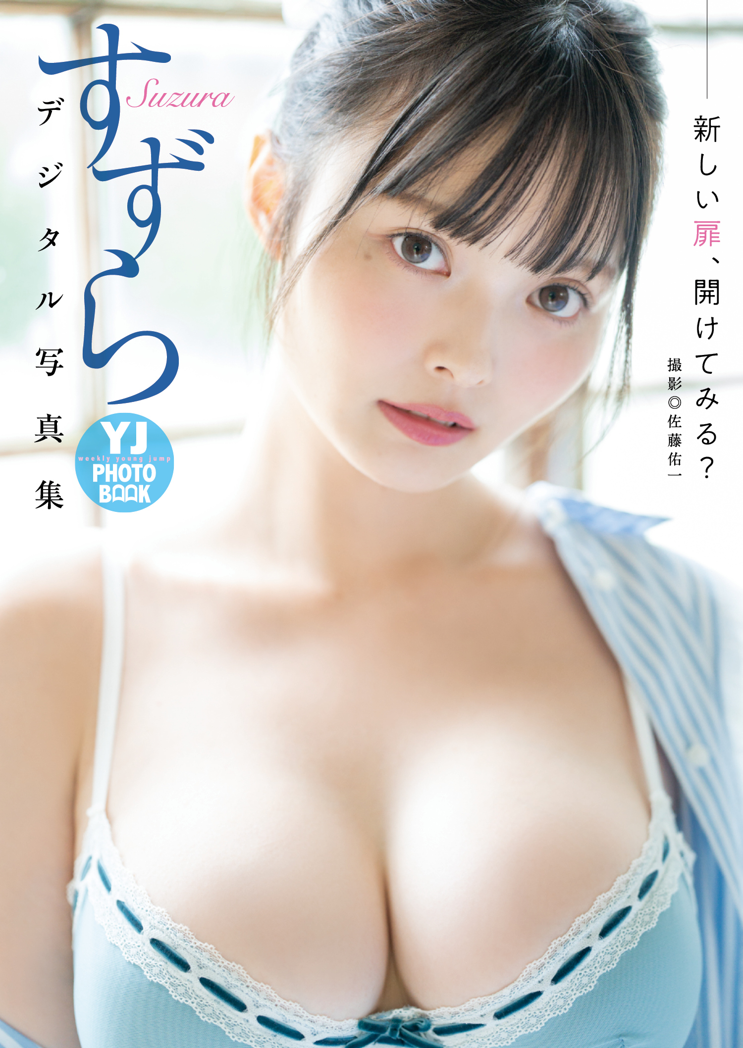 【デジタル限定 YJ PHOTO BOOK】すずら写真集「新しい扉、開けてみる？」