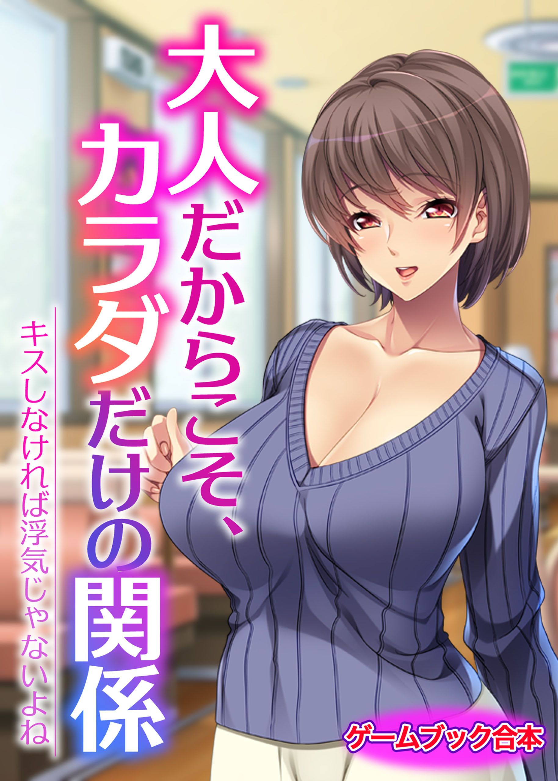 大人だからこそ、カラダだけの関係 ～キスしなければ浮気じゃないよね～【ゲームブック合本】