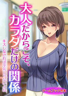 大人だからこそ、カラダだけの関係 ~キスしなければ浮気じゃないよね~【ゲームブック合本】