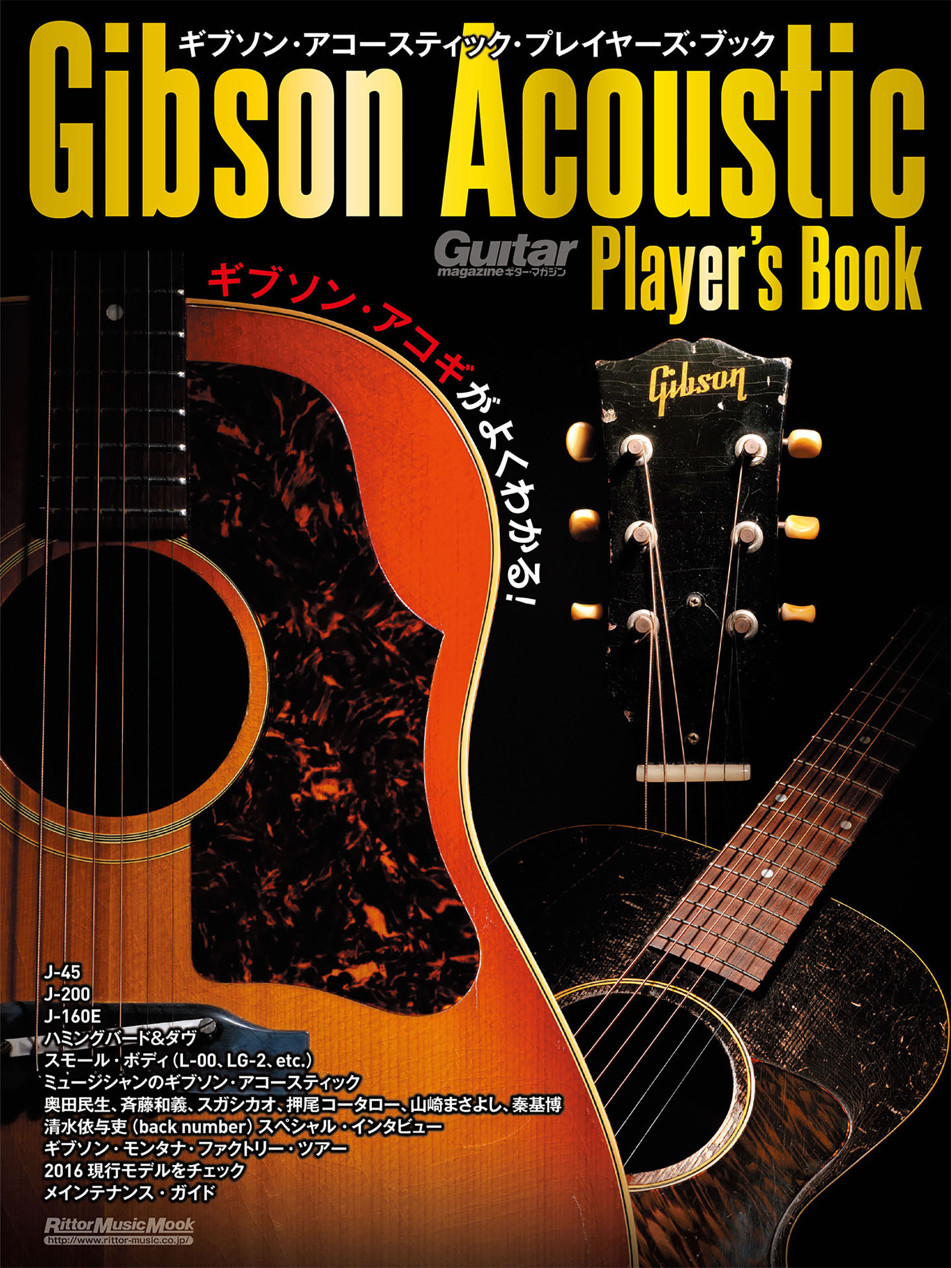 ギブソン・アコースティック・プレイヤーズ・ブック　ギブソン・アコギがよくわかる！