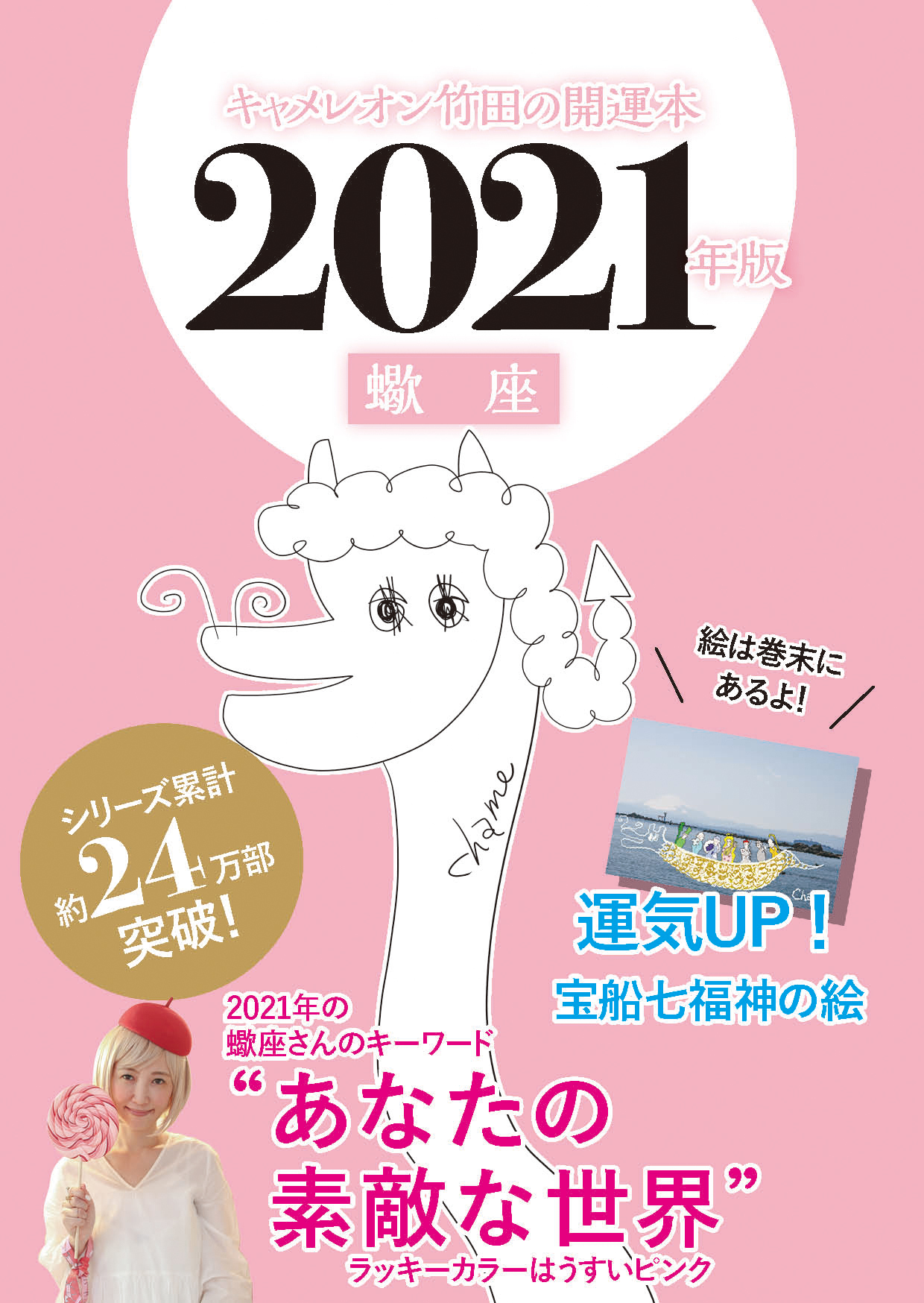 キャメレオン竹田の開運本　2021年版　8　蠍座