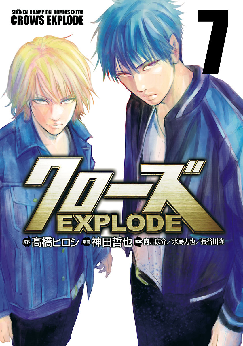 クローズ Explode ７ Amebaマンガ 旧 読書のお時間です