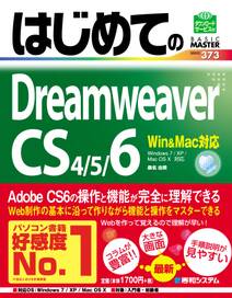 はじめてのDreamweaver CS4/5/6 Win&Mac対応