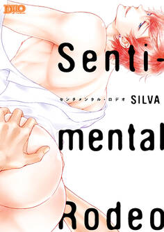 センチメンタル・ロデオ【コミックス版】