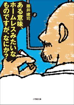 ある意味、ホームレスみたいなものですが、なにか?