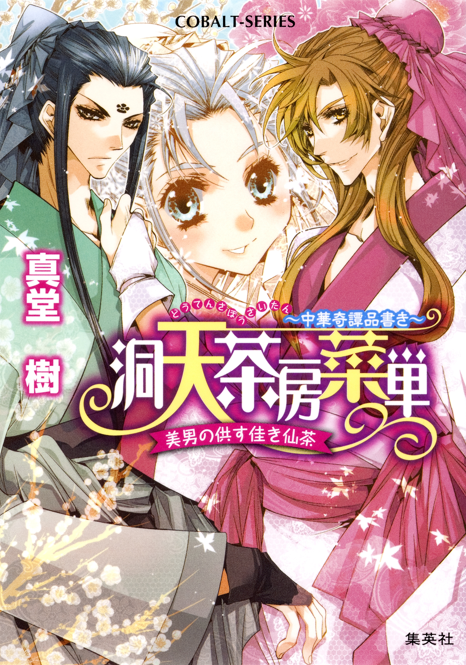 洞天茶房菜単　～中華奇譚品書き～　美男の供す佳き仙茶