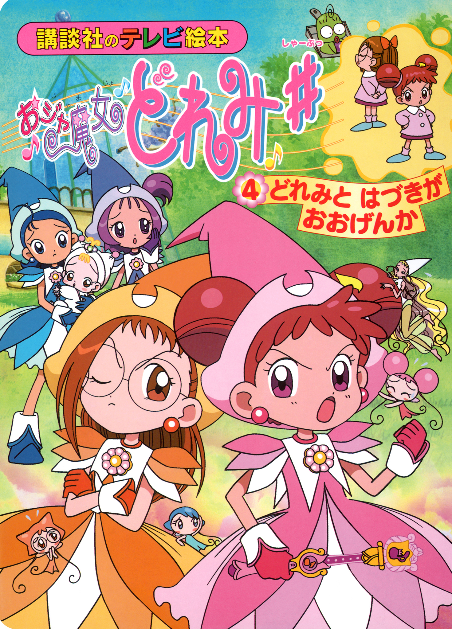おジャ魔女どれみ♯（４）　どれみと　はづきが　おおげんか