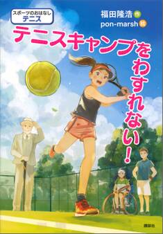 スポーツのおはなし テニス テニスキャンプをわすれない!