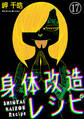 身体改造レシピ(分冊版) 【第17話】
