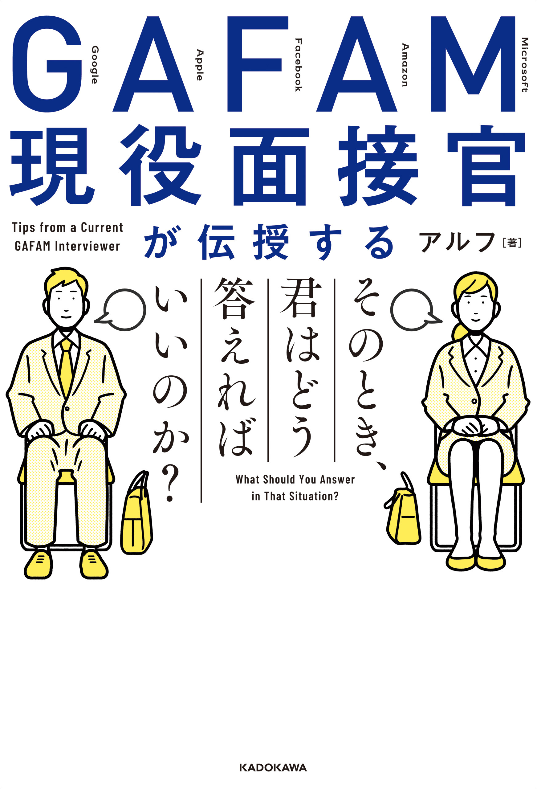 GAFAM現役面接官が伝授する　そのとき、君はどう答えればいいのか？
