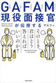 GAFAM現役面接官が伝授する そのとき、君はどう答えればいいのか?