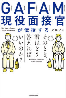 GAFAM現役面接官が伝授する そのとき、君はどう答えればいいのか?