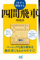 1手ずつ解説する四間飛車