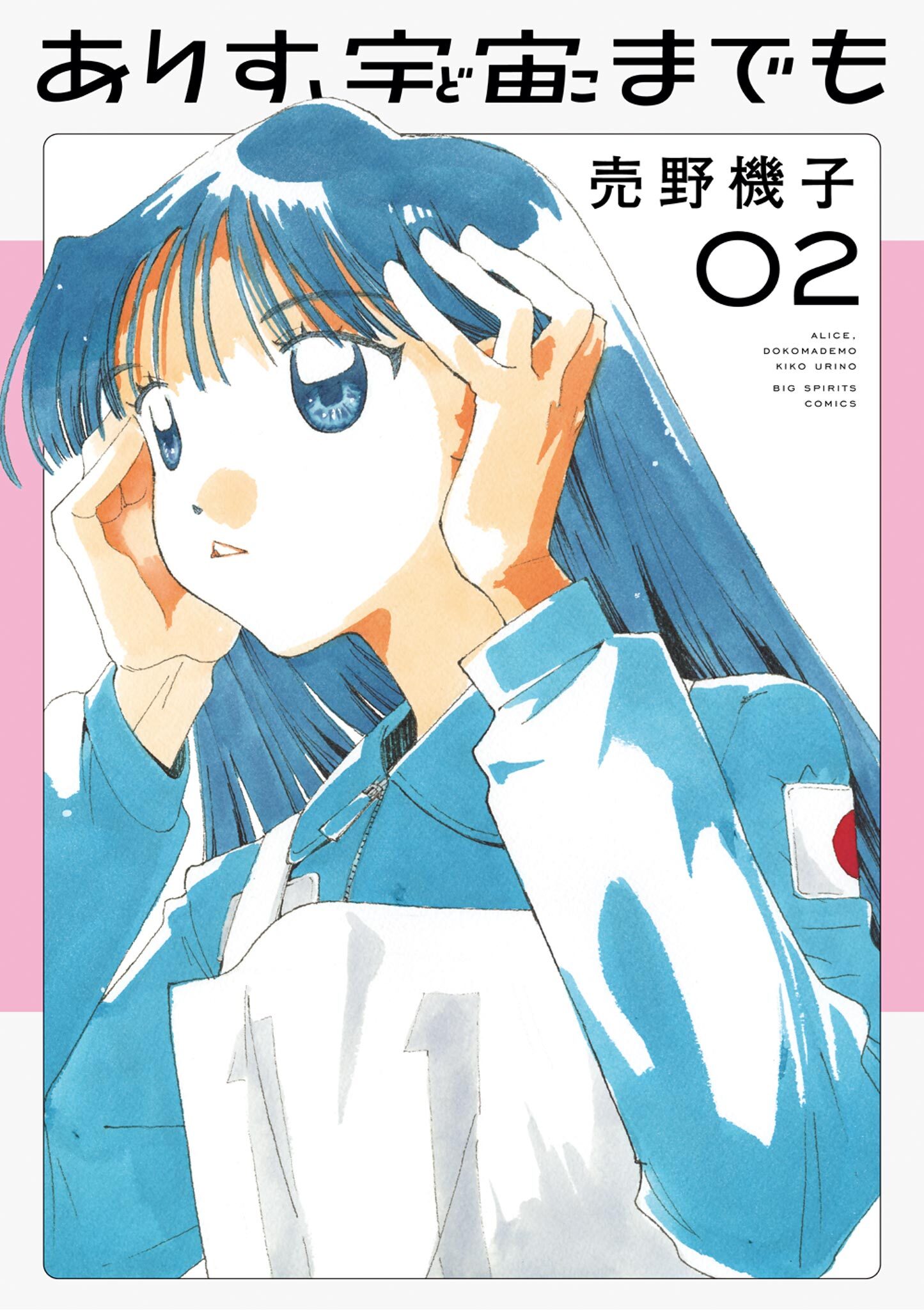 【期間限定　無料お試し版　閲覧期限2026年9月30日】ありす、宇宙までも 2