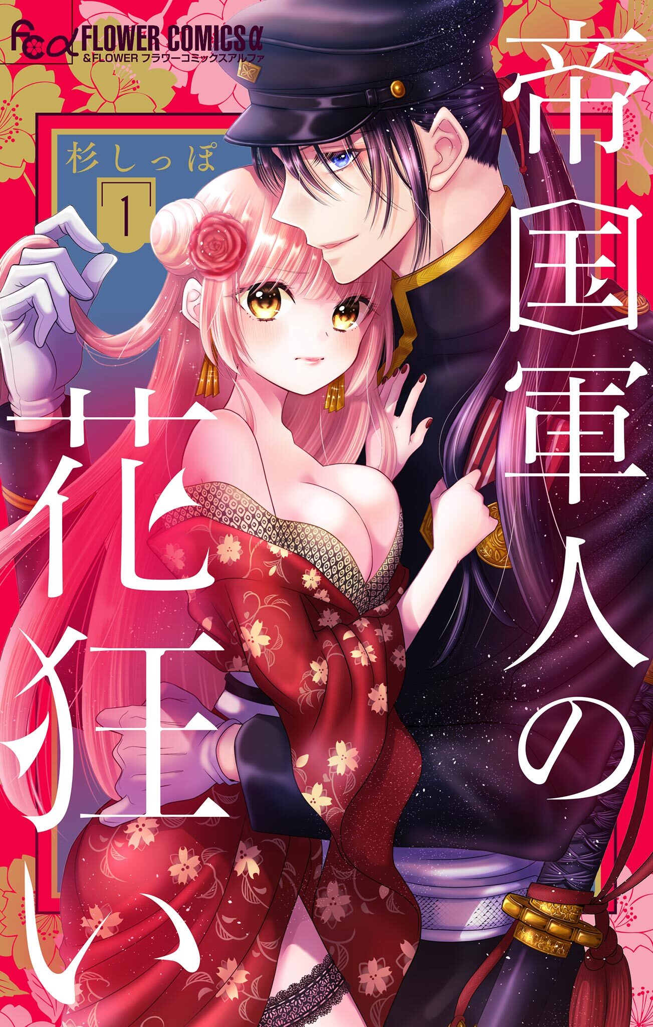 【期間限定　無料お試し版　閲覧期限2026年6月28日】帝国軍人の花狂い 1