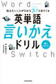伝えたいことが口からスッと出てくる 英単語言いかえドリル Word Switch