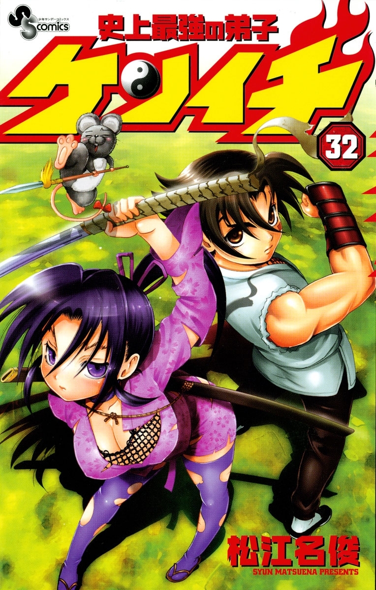 史上最強の弟子　ケンイチ　32