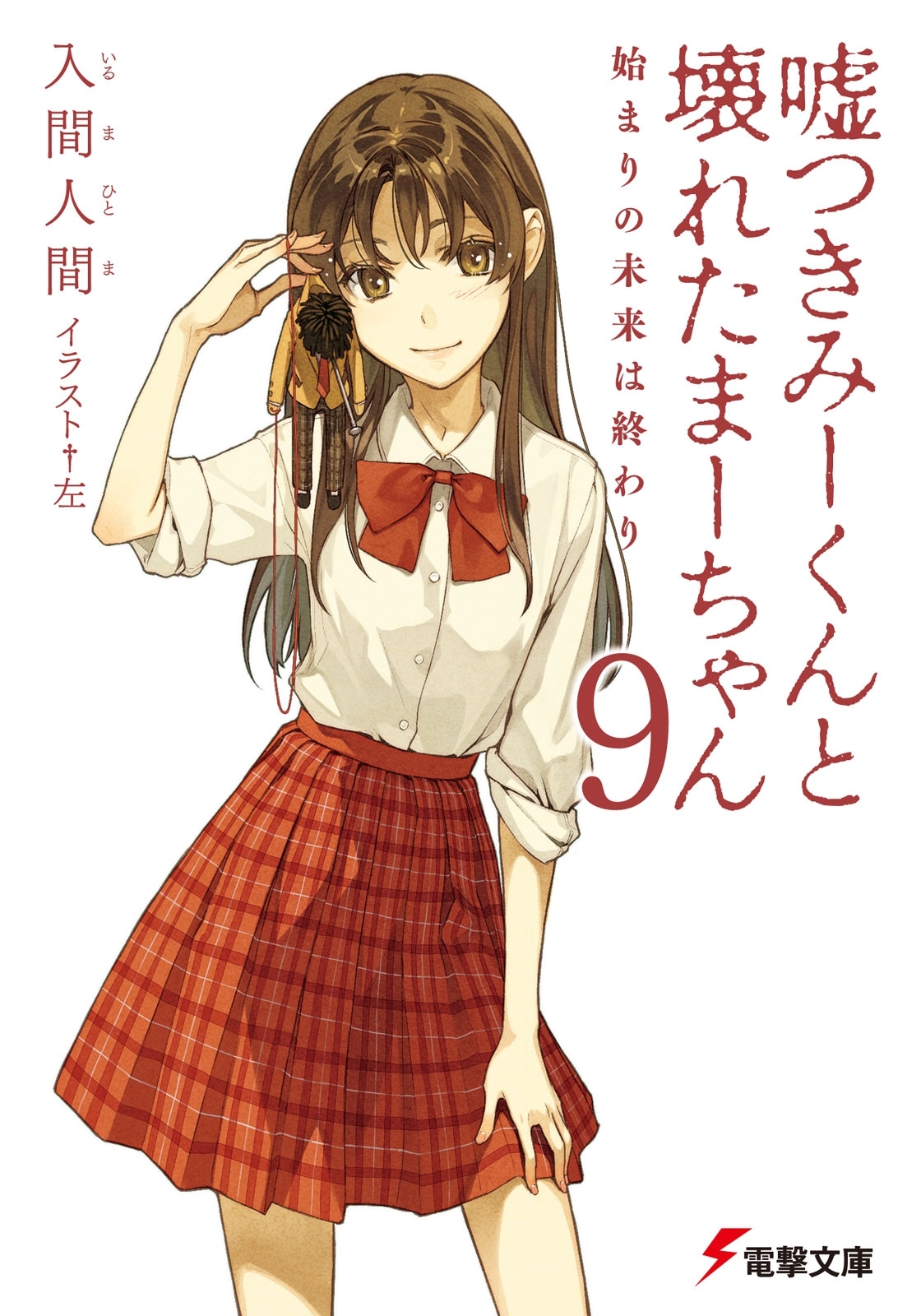 嘘つきみーくんと壊れたまーちゃん9　始まりの未来は終わり