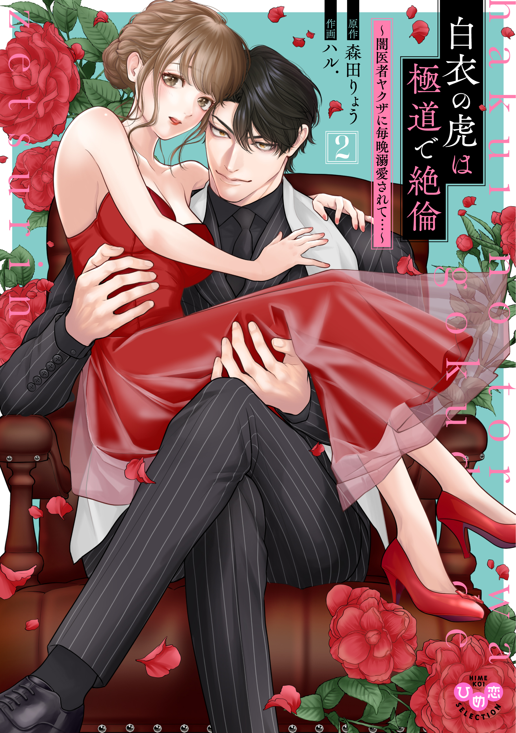 【期間限定　試し読み増量版】白衣の虎は極道で絶倫【単行本版】～闇医者ヤクザに毎晩溺愛されて…～2