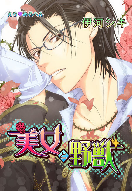 えろ◆めるへん 美女と野獣(２)