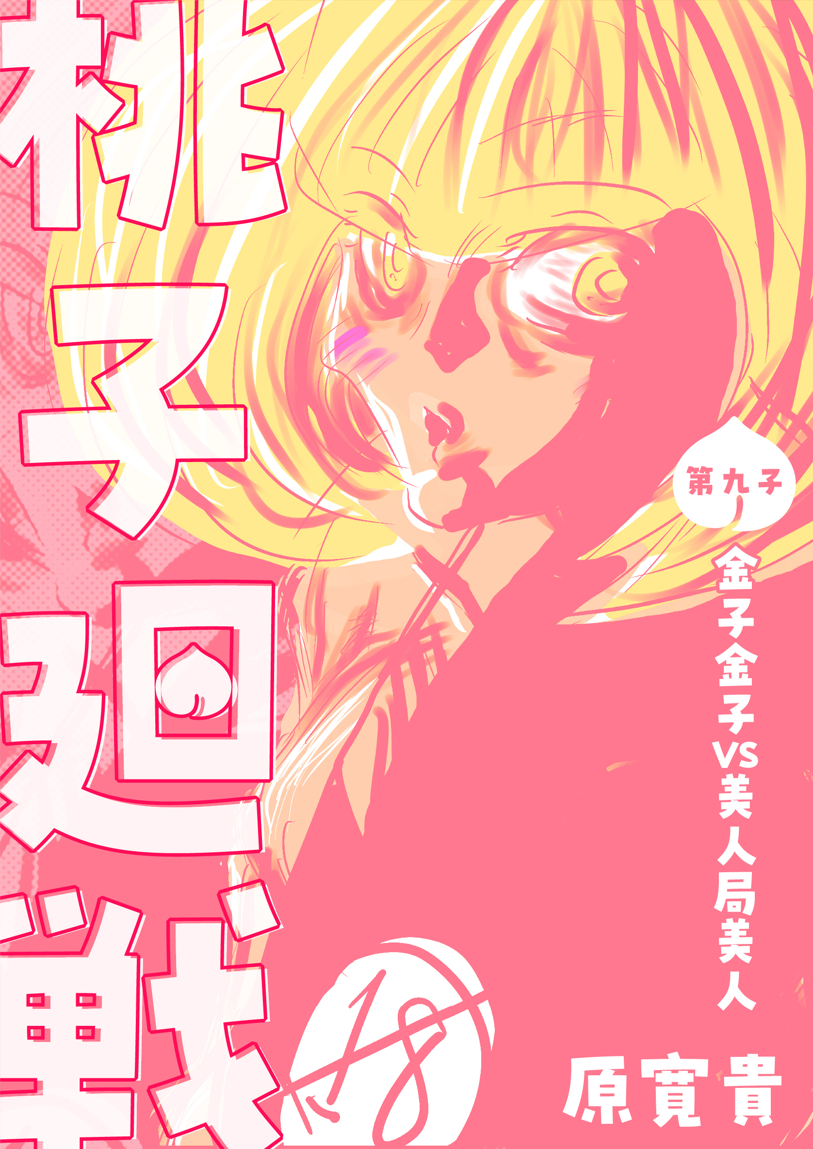 桃子廻戦 第九子 金子金子VS美人局美人